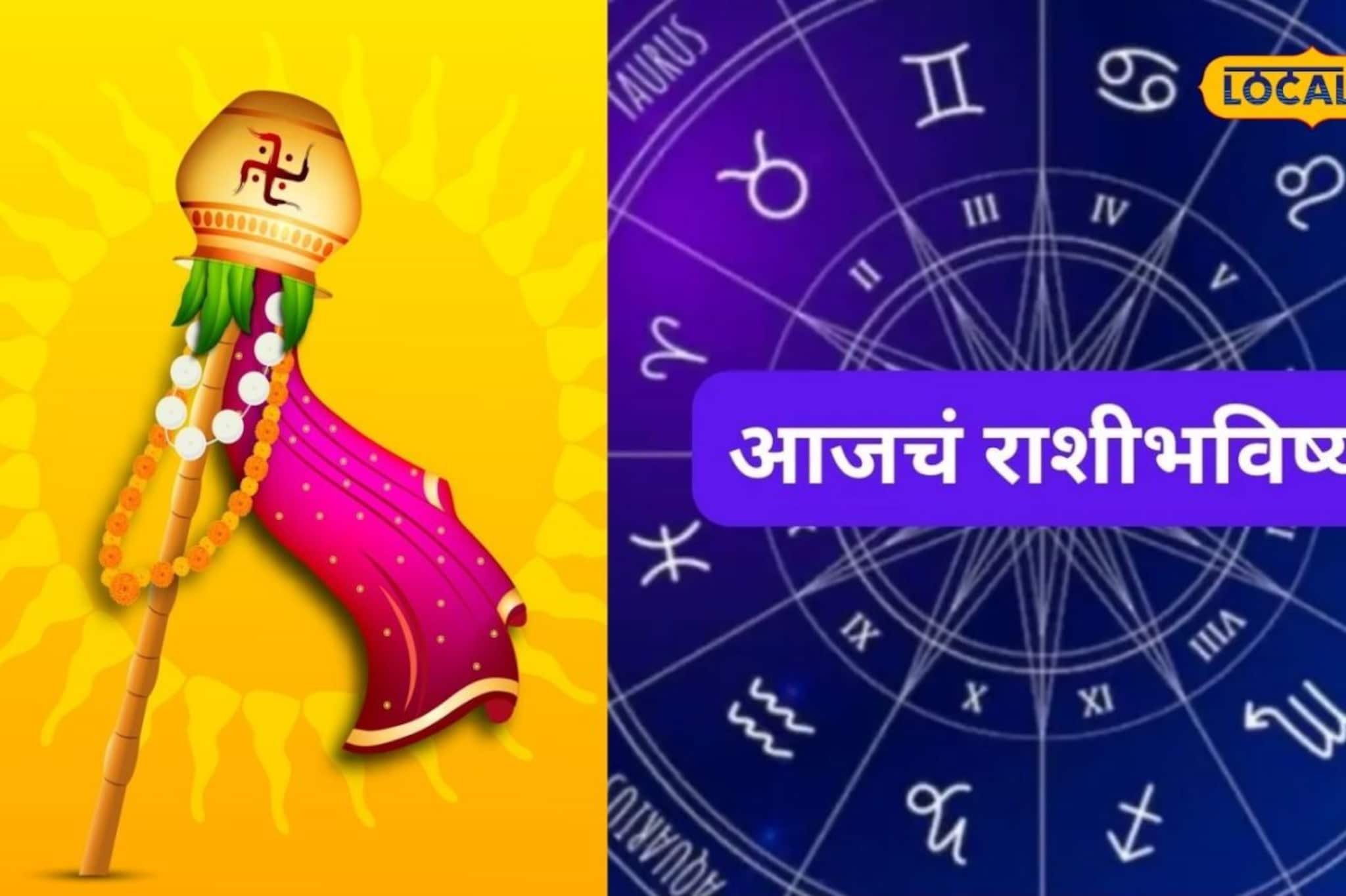 Aajache Rashibhavishya: गुढीपाडव्याला राजयोग! मेष ते मीन राशींना हवं ते मिळणार, ‘ही’ चूक टाळा, आजचं राशीभविष्य