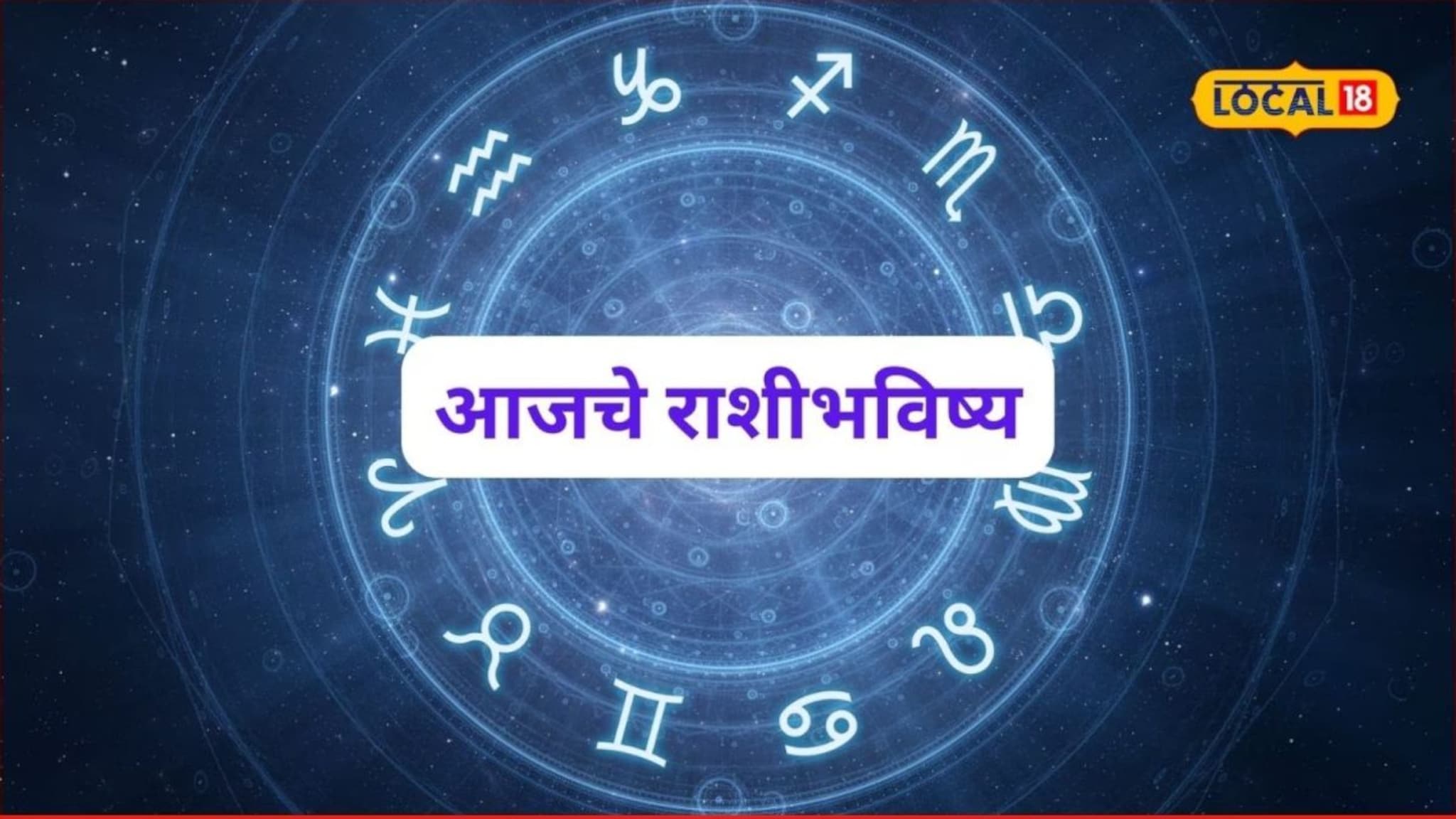 Aajache Rashibhavishya: संकटांचा काळ सरला, सोमवार उगवला! मेष ते मीन राशींसाठी गेमचेंजर दिवस, आजचं राशीभविष्य