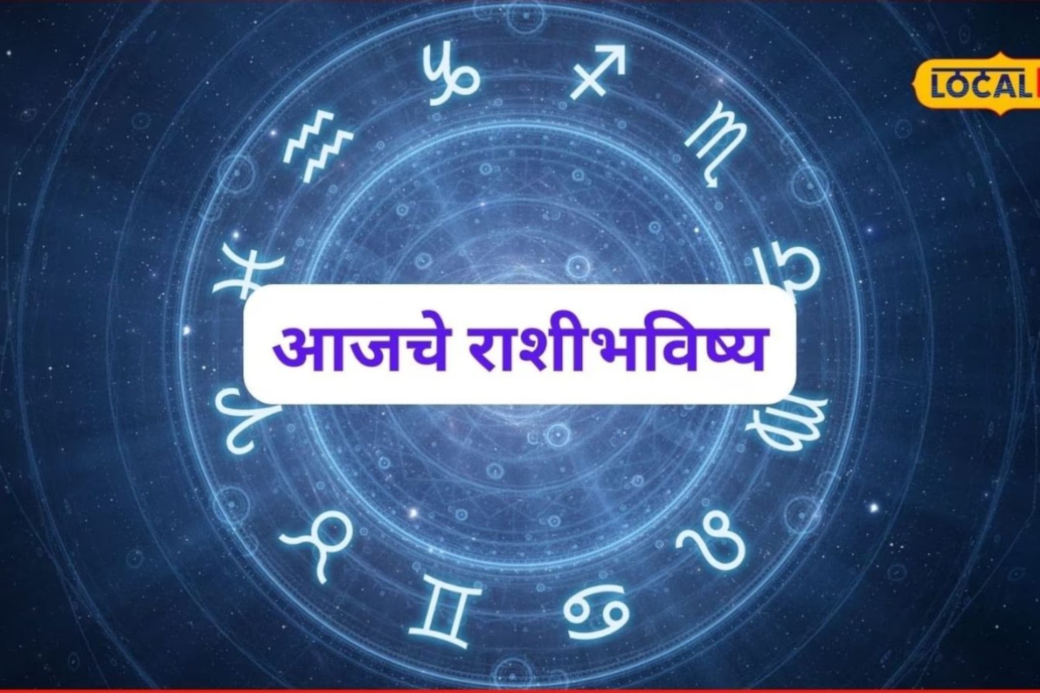 Aajache Rashibhavishya: संकटांचा काळ सरला, सोमवार उगवला! मेष ते मीन राशींसाठी गेमचेंजर दिवस, आजचं राशीभविष्य Aajache Rashibhavishya: संकटांचा काळ सरला, सोमवार उगवला! मेष ते मीन राशींसाठी गेमचेंजर दिवस, आजचं राशीभविष्य