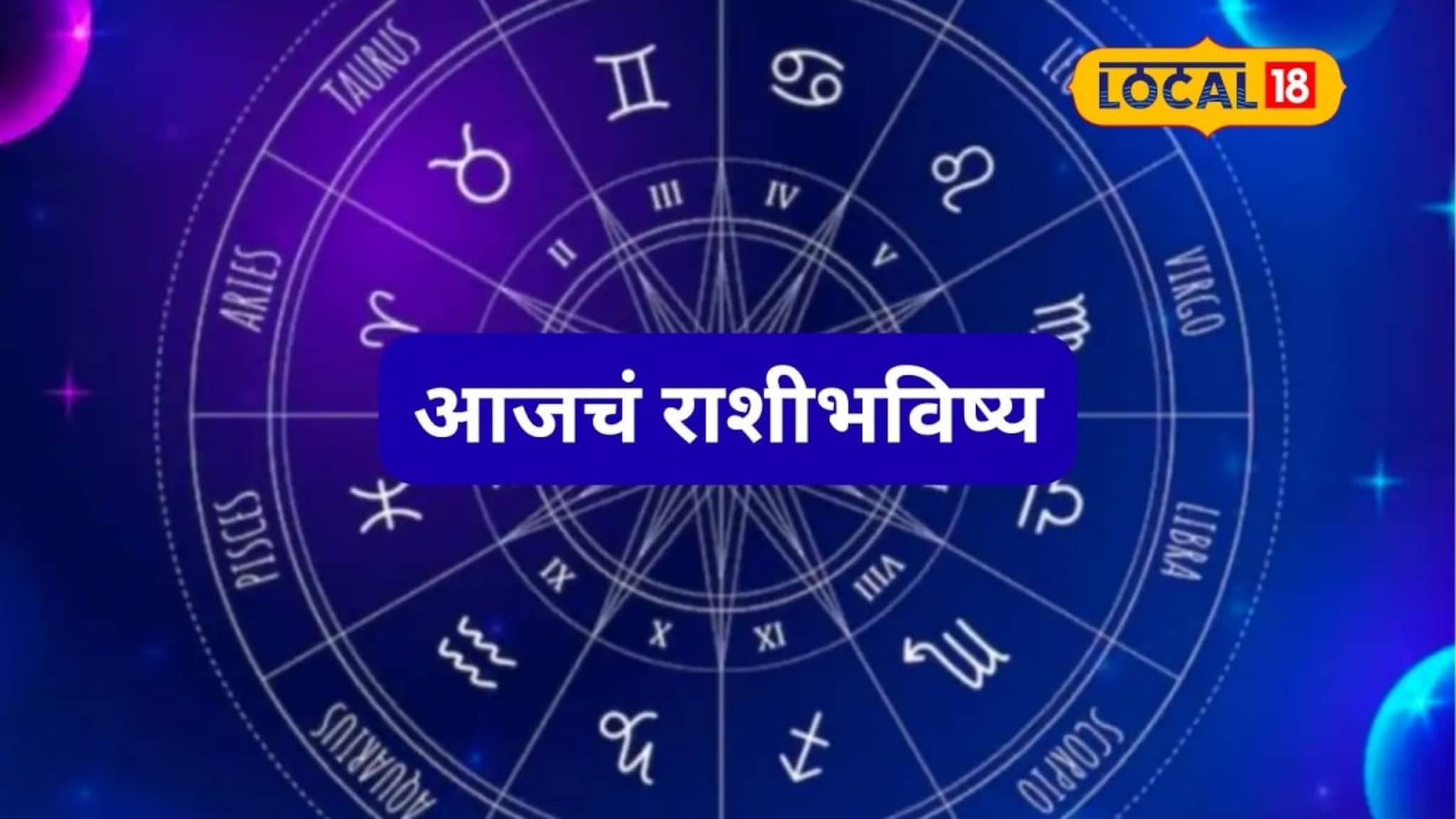 Aajache Rashibhavishya: गुड न्यूज मिळेल, संकट दूर पळेल; मेष ते मीन राशींसाठी बुधवार कसा? आजचं राशीभविष्य
