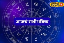 Aajache Rashibhavishya: गुड न्यूज मिळेल, संकट दूर पळेल; मेष ते मीन राशींसाठी बुधवार कसा? आजचं राशीभविष्य