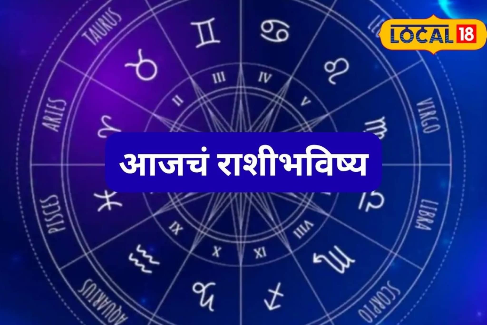 Aajache Rashibhavishya: गुड न्यूज मिळेल, संकट दूर पळेल; मेष ते मीन राशींसाठी बुधवार कसा? आजचं राशीभविष्य