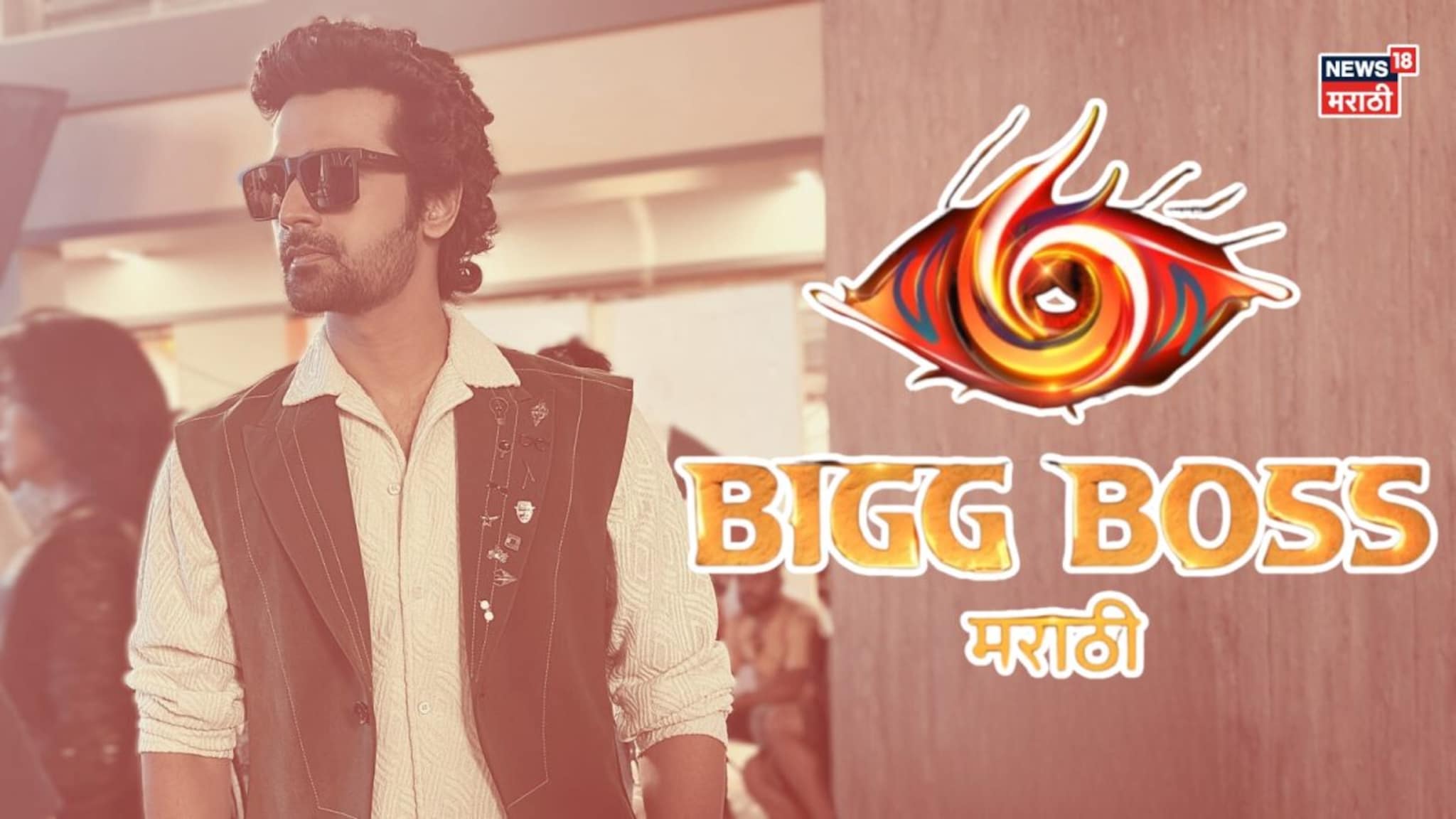 BBM6 च्या घरात वाईल्ड कार्ड धमाका, मालिका विश्वातील चॉकलेट बॉय तापमान वाढवणार BBM6 च्या घरात वाईल्ड कार्ड धमाका, मालिका विश्वातील चॉकलेट बॉय तापमान वाढवणार