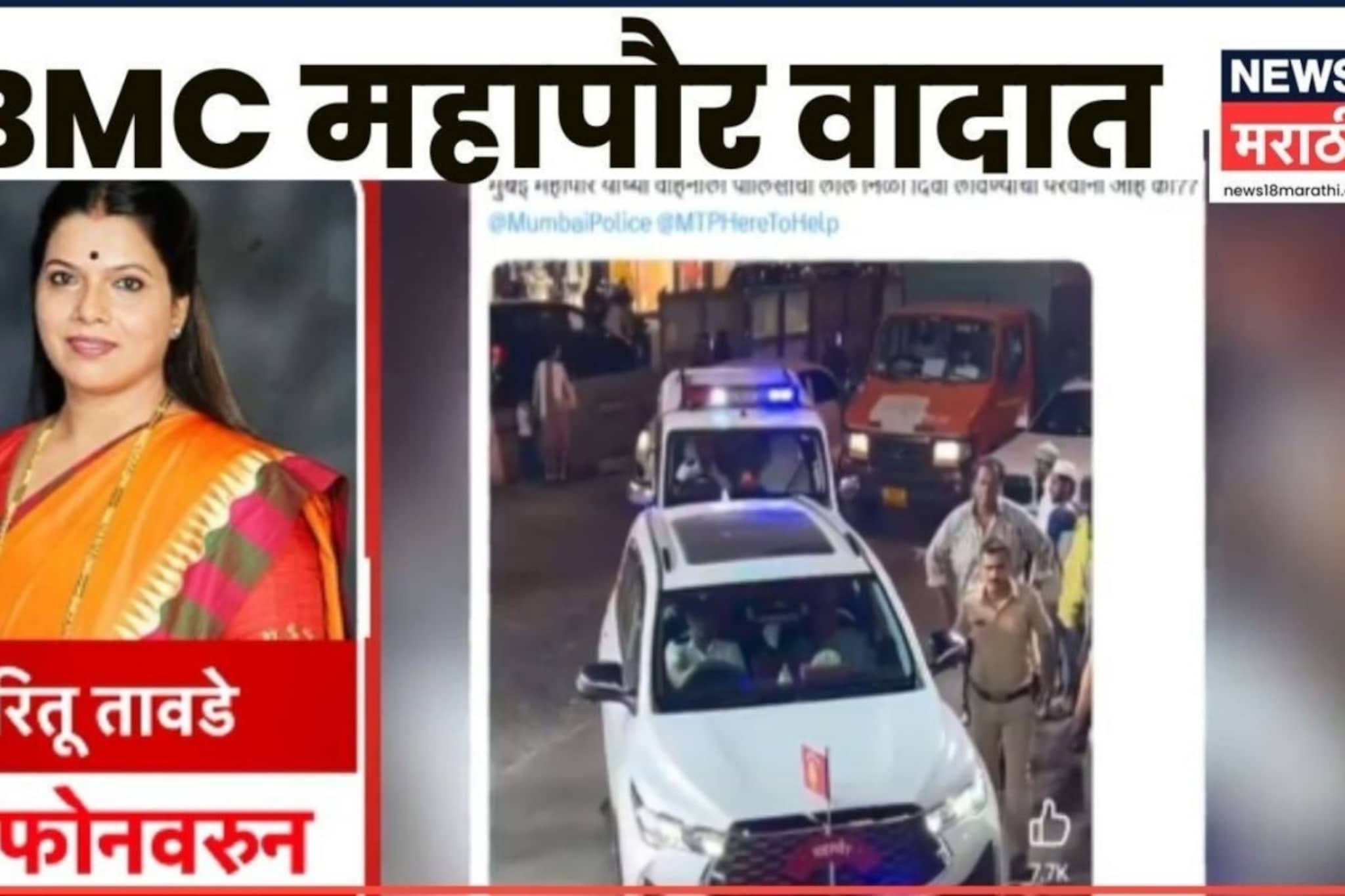 Video: महापौरांना लाल दिव्याची गाडी असते का ? रितू तावडे यांनी सगळं सांगितलं Video: महापौरांना लाल दिव्याची गाडी असते का ? रितू तावडे यांनी सगळं सांगितलं