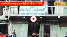 Video:पणजोबांनी इराणहून आणलेली ती 'सीक्रेट' रेसिपी...आजही तीच चव जपणाऱ्या 'रॉयल बेकरी'ची गोष्ट