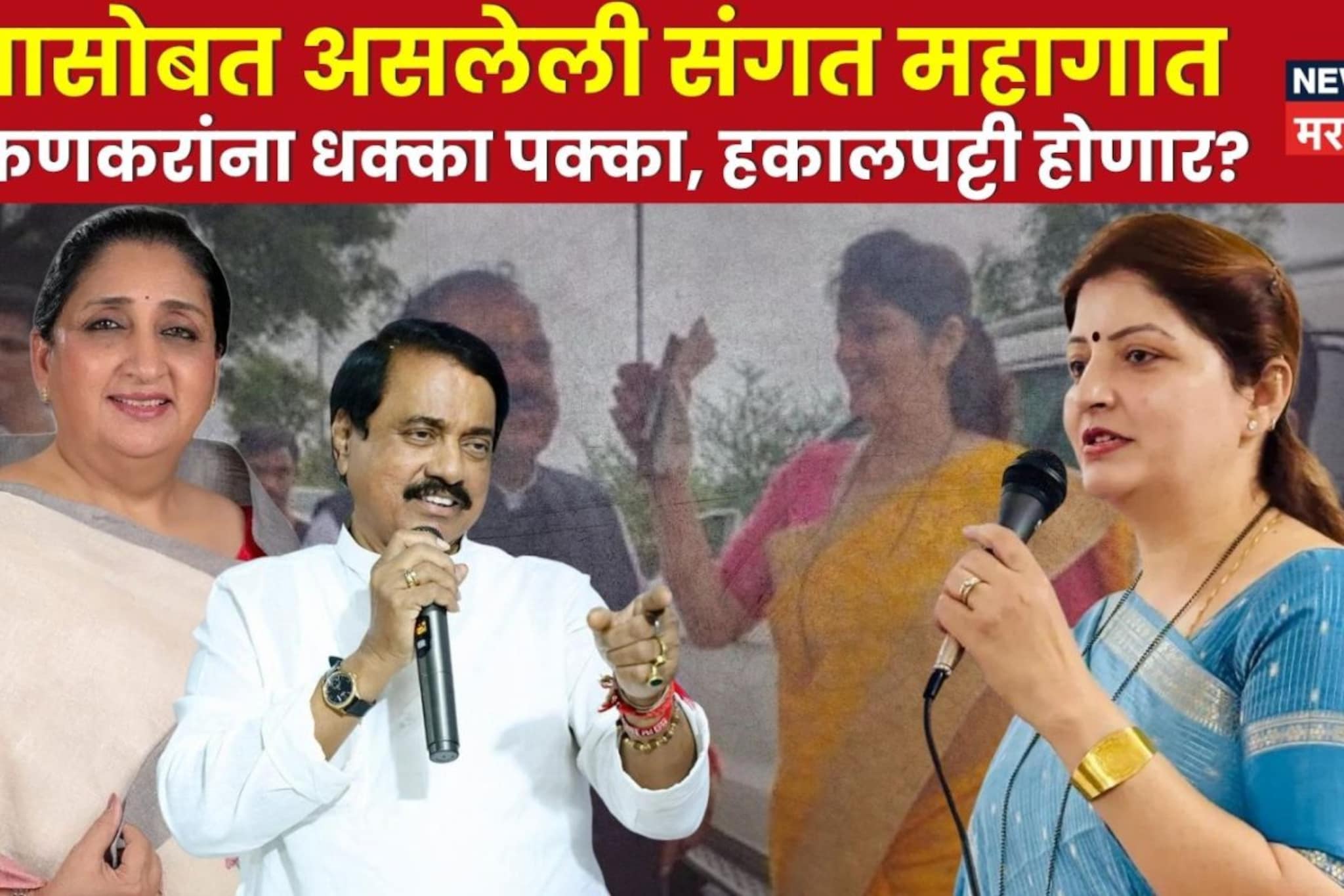 बुवासोबत असलेली संगत महागात, रूपाली चाकणकरांना धक्का पक्का, हकालपट्टी होणार? 