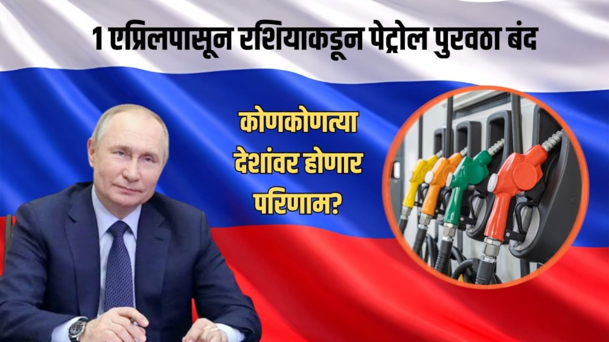 Petrol : रशियाचा मोठा निर्णय, 1 एप्रिलपासून पेट्रोल निर्यात बंद; भारतावर काय होणार परिणाम?