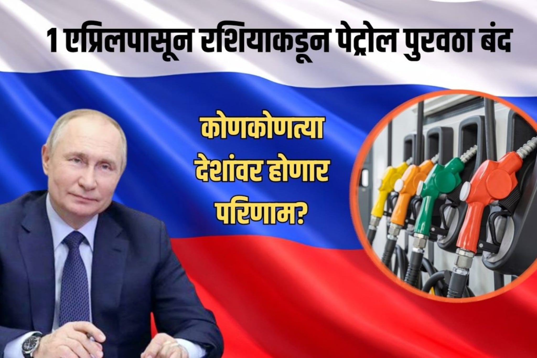 Petrol : रशियाचा मोठा निर्णय! 1 एप्रिलपासून पेट्रोल निर्यात बंद; भारतावर काय होणार परिणाम?