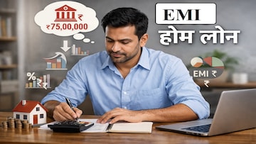 SBI मधून 75 लाख रुपयांचं होम लोन घेण्यासाठी किती सॅलरी असायला हवी? पाहा कॅलक्युलेशन SBI मधून 75 लाख रुपयांचं होम लोन घेण्यासाठी किती सॅलरी असायला हवी? पाहा कॅलक्युलेशन