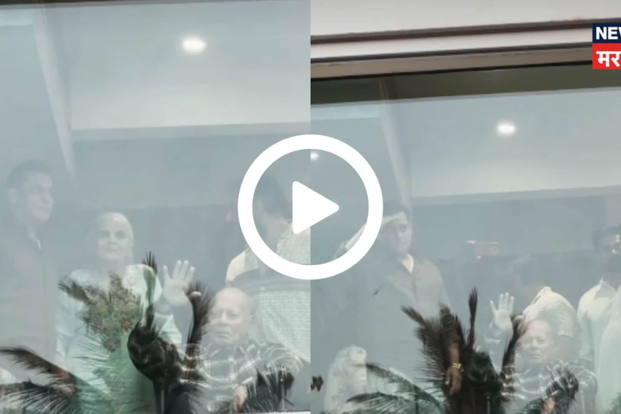 सिनियर टायगर इज बॅक! सलीम खान यांची ब्रेन हॅमरेजला मात, ईदच्या दिवशी Galaxy वर इमोशनल मोमेंट, VIDEO सिनियर टायगर इज बॅक! सलीम खान यांची ब्रेन हॅमरेजला मात, ईदच्या दिवशी Galaxy वर इमोशनल मोमेंट, VIDEO