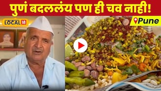 Video: पुणं बदललंय पण ही चव नाही! ५४ वर्षांपासून सारसबागेतील भेळ का आहे चर्चेचा विषय!