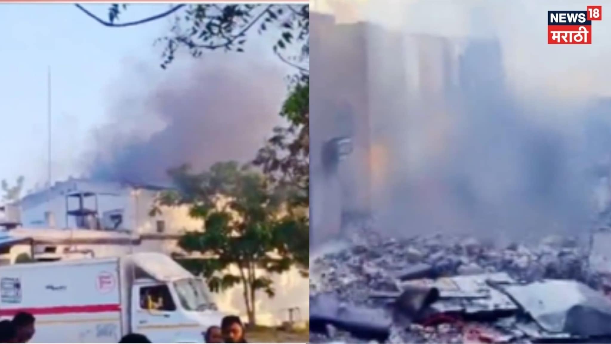 नागपुरातील राऊळगाव इथल्या कंपनीत स्फोट; 17 कामगारांचा मृत्यू, 18 जण जखमी, Video