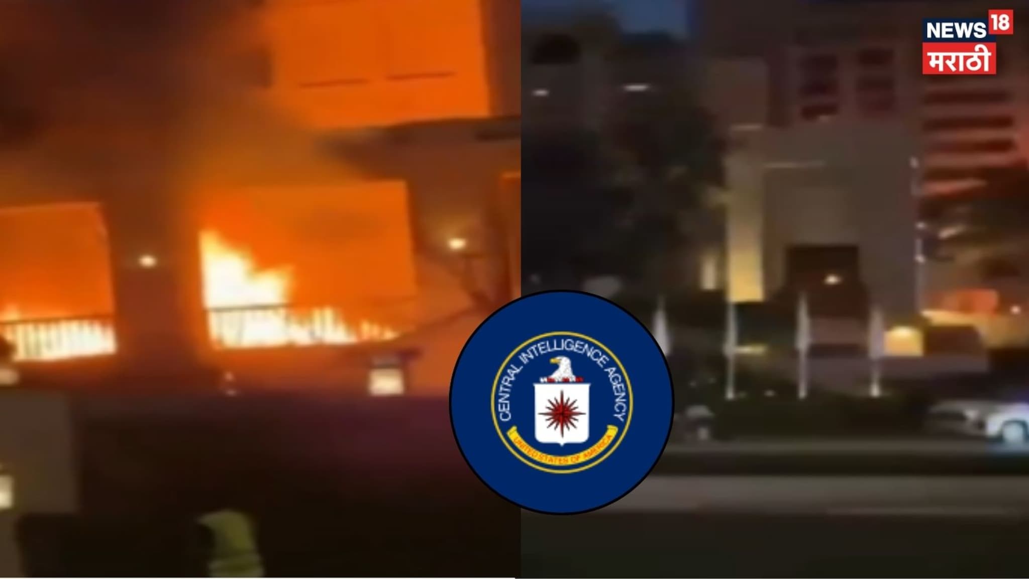 इराणचा अमेरिकेच्या गुप्तचर संघटनेवर हल्ला, Video