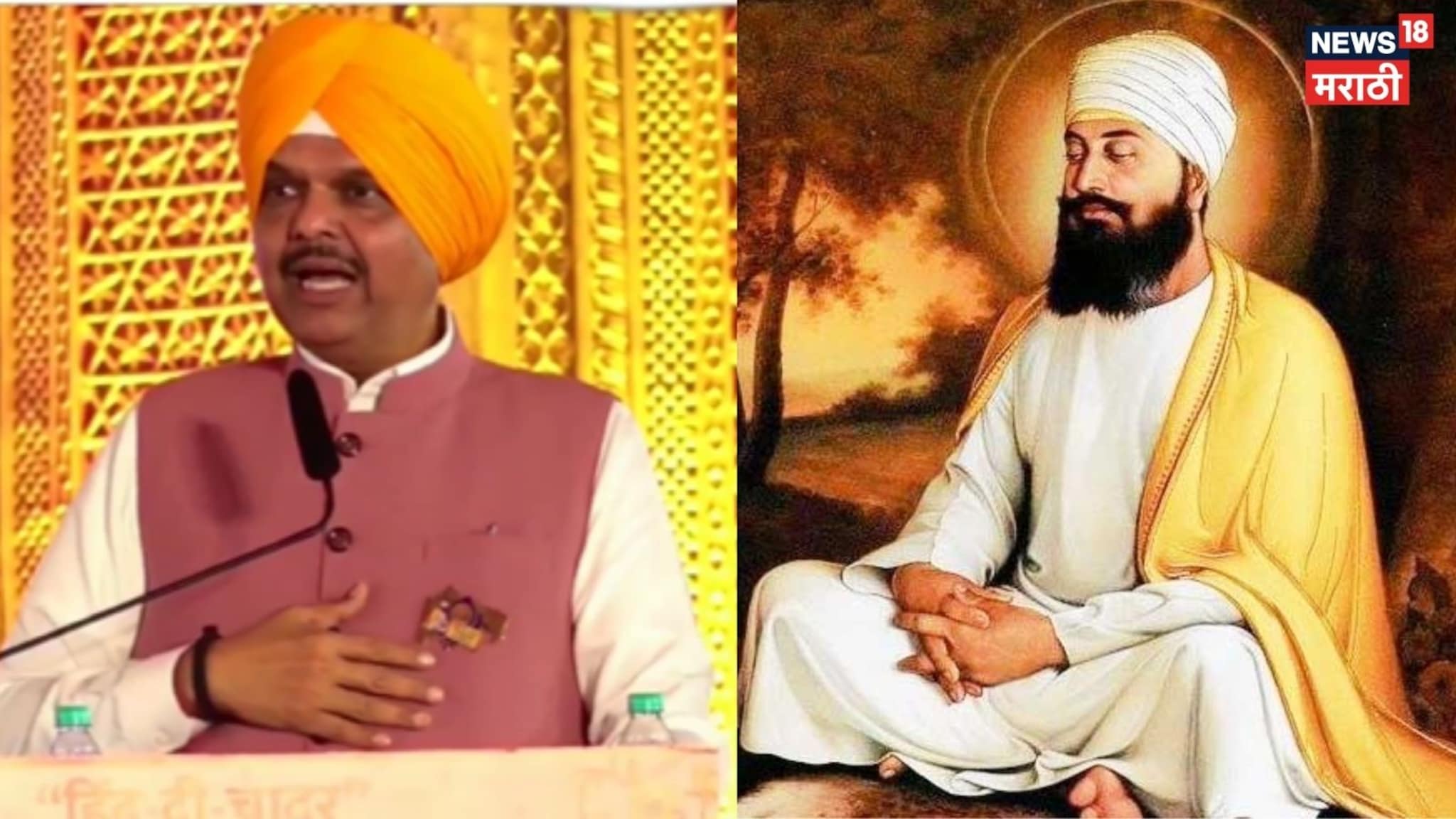 गुरु तेग बहादूर साहब यांनी धर्माला, संस्कृतीला वाचवलं, CM फडणवीसांनी सांगितला बचावाचा संघर्ष, Video गुरु तेग बहादूर साहब यांनी धर्माला, संस्कृतीला वाचवलं, CM फडणवीसांनी सांगितला बचावाचा संघर्ष, Video