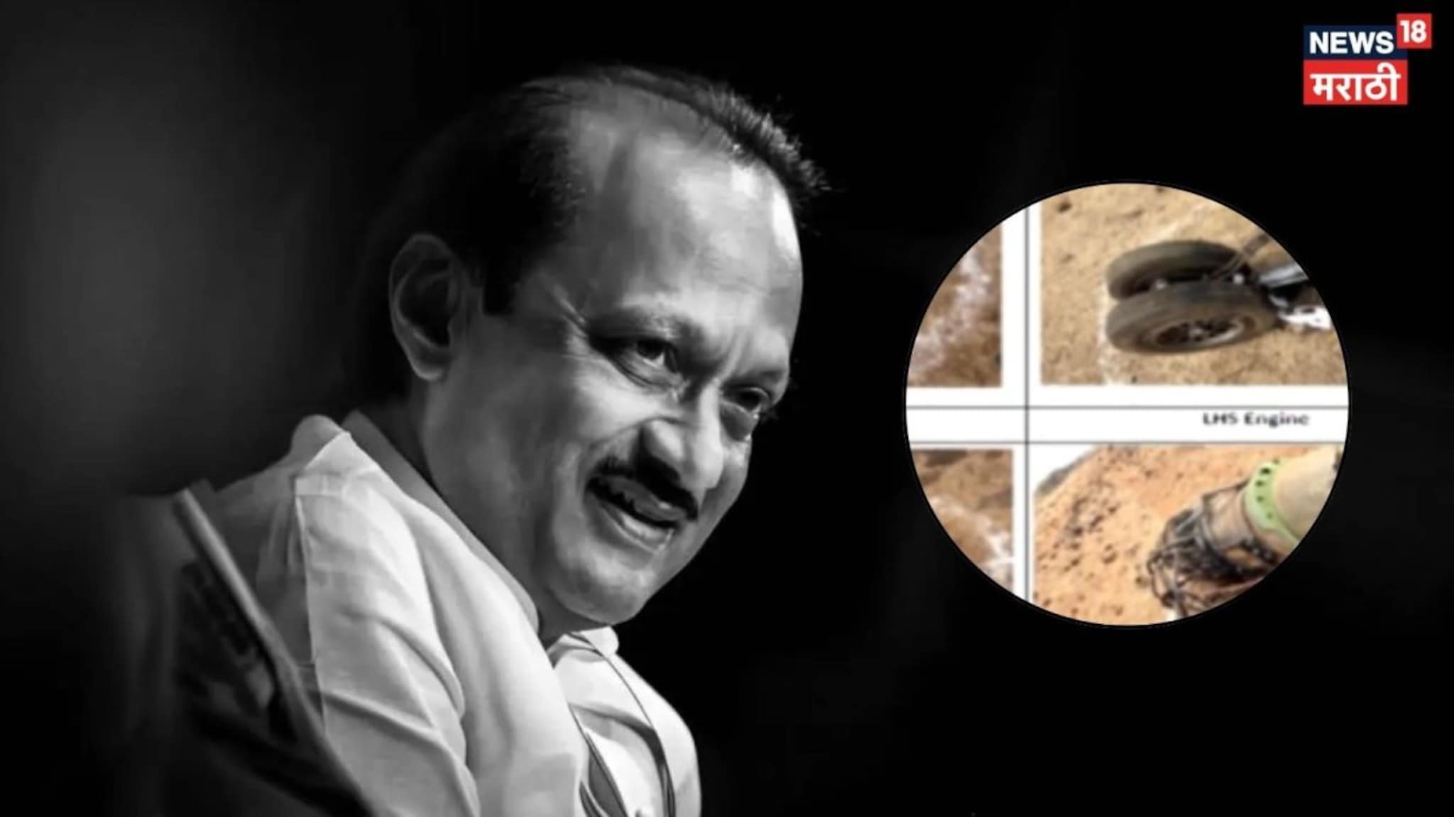 Special Report: अजितदादांच्या विमान अपघातावर 'AAIB' चा अहवाल, 'वादाचा रिपोर्ट'