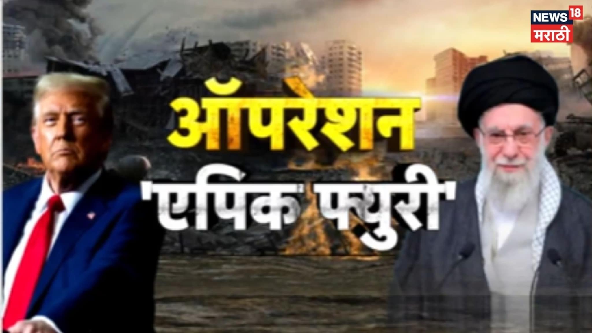 Special Report: खामेनेईंची अभेद्य सुरक्षा कशी भेदली? अमेरिकेचा घातक वार, खामेनेई ठार Special Report: खामेनेईंची अभेद्य सुरक्षा कशी भेदली? अमेरिकेचा घातक वार, खामेनेई ठार