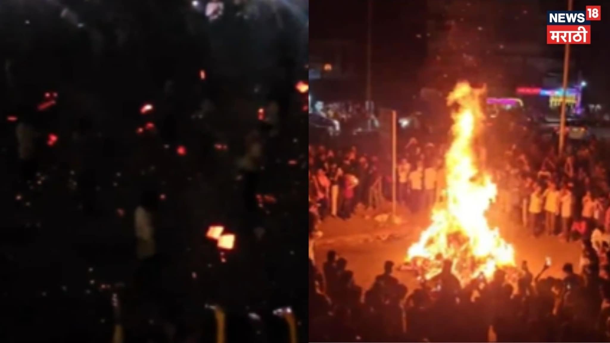 सावर्डेत होल्टा शिमग्याचा थरार, पेटत्या निखाऱ्यांचा अनोखा खेळ, Video