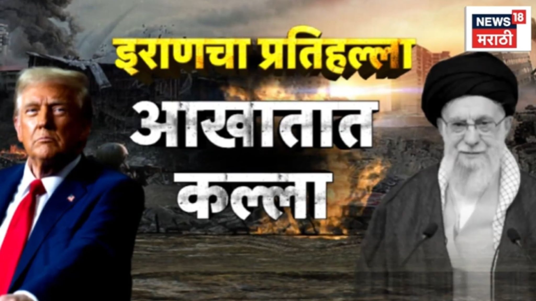 Special Report: इराणचा प्रतिहल्ला आखातात कल्ला, अमेरिकेच्या तळांना केलं लक्ष्य
