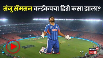 বেঞ্চ থেকে বিশ্বকাপ হিরো: সঞ্জু স্যামসনের বিস্ফোরক প্রত্যাবর্তন, প্লেয়ার অফ দ্য টুর্নামেন্ট.