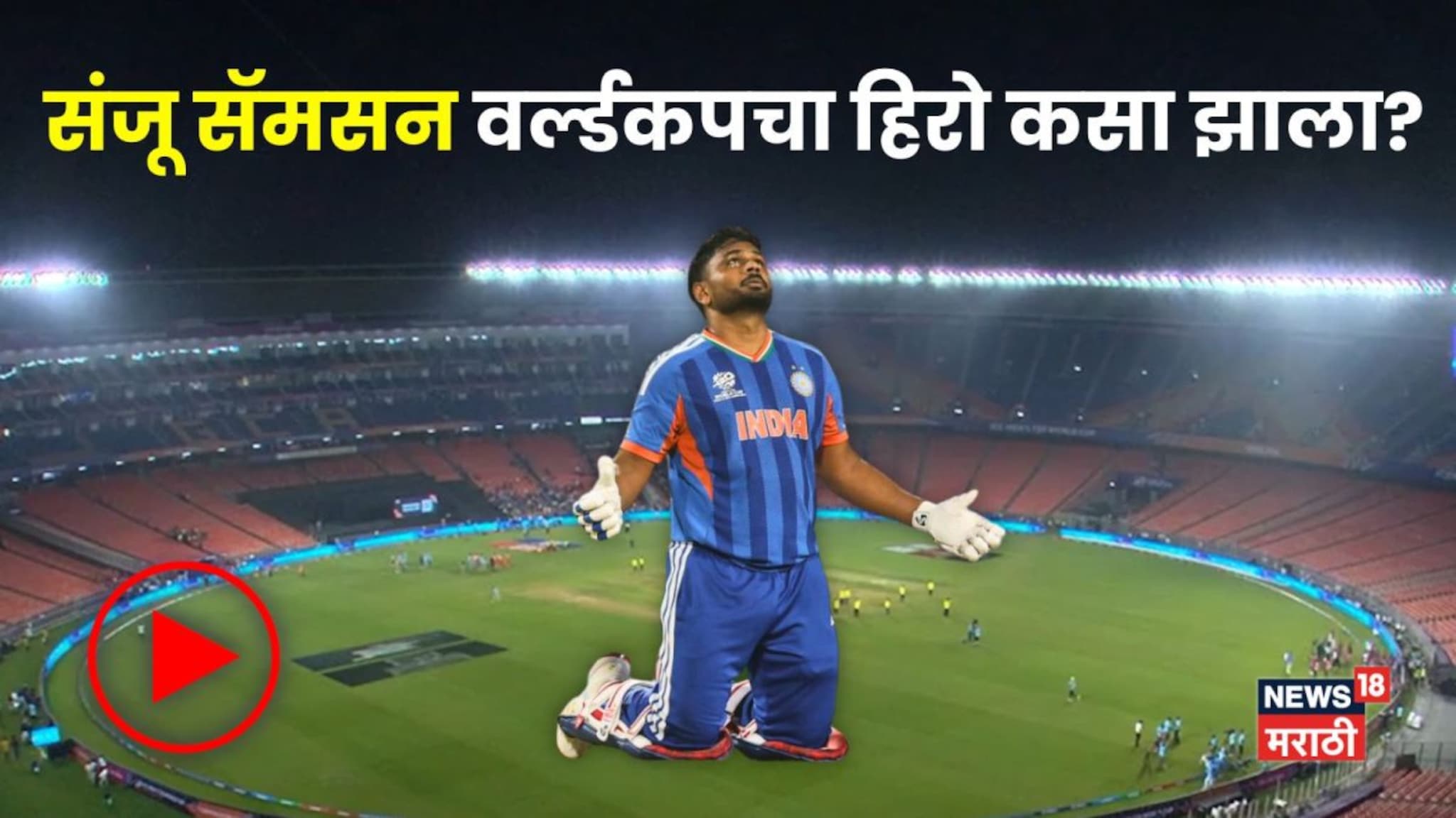 Sanju Samson: बेंचवर बसवलं पण खचला नाही, संधी मिळताच तुटून पडला, संजू सॅमसन वर्ल