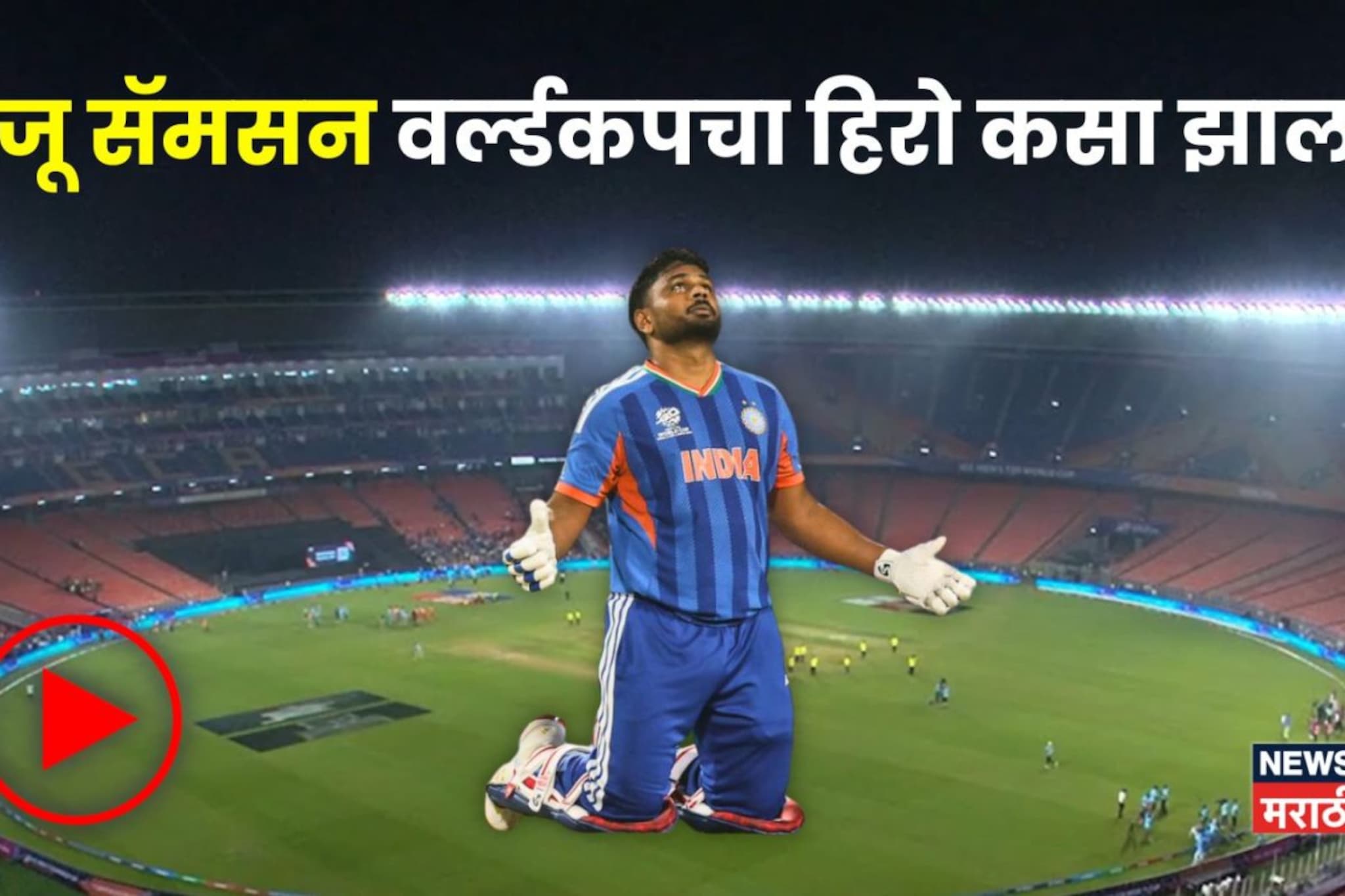 Sanju Samson: बेंचवर बसवलं पण खचला नाही, संधी मिळताच तुटून पडला, संजू सॅमसन वर्ल