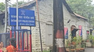 सातारा पोलीस स्टेशन सातारा पोलीस स्टेशन