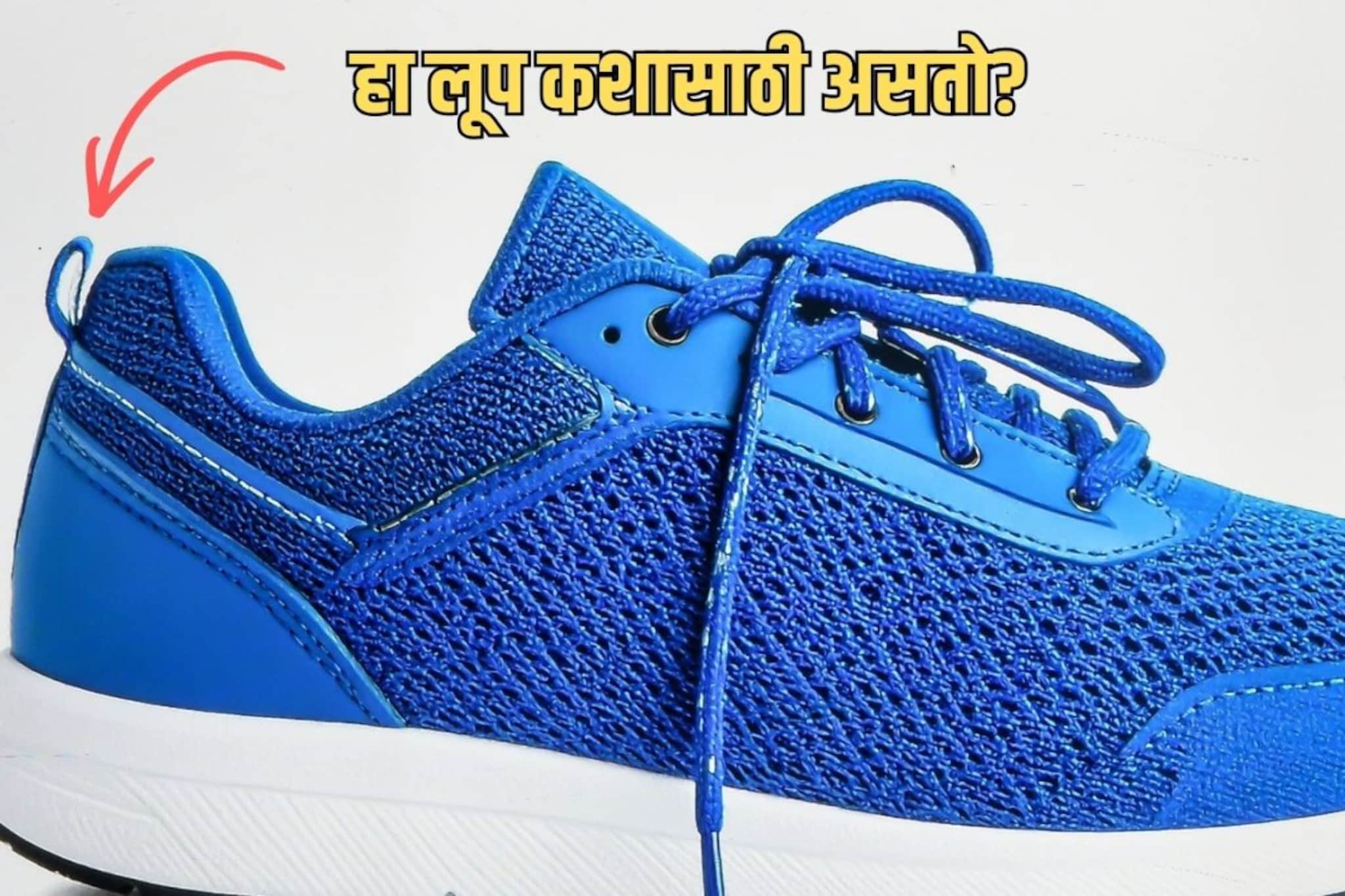 GK : शूजच्या मागे असलेला तो छोटा 'लूप' कशासाठी असतो? 99% लोकांना माहित नाही यामागचं खरं कारण