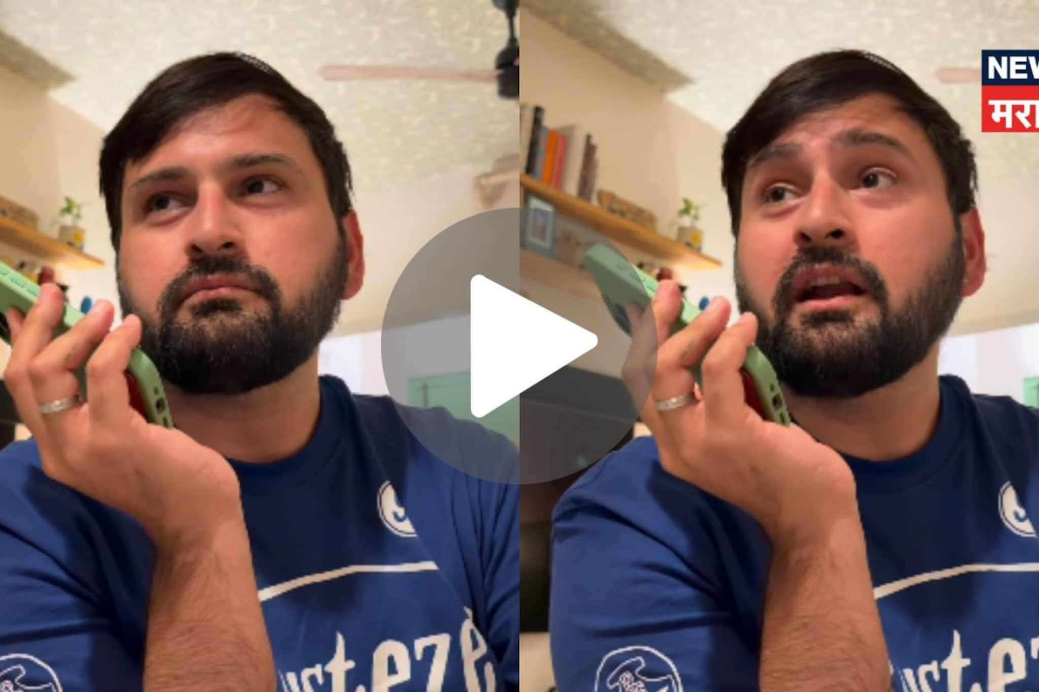 सिद्धार्थ चांदेकरनं घेतली स्कॅमरची फिरकी, म्हणायला लावलं मराठी गाणं, VIDEO