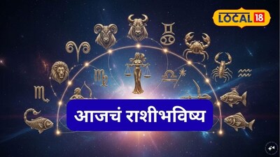 Aajache Rashibhavishya: हात लावाल त्याचं सोनं होईल, शुक्रवारी नशीब पालटणार, पण ‘ही’ चूक नको, आजचं राशीभविष्य