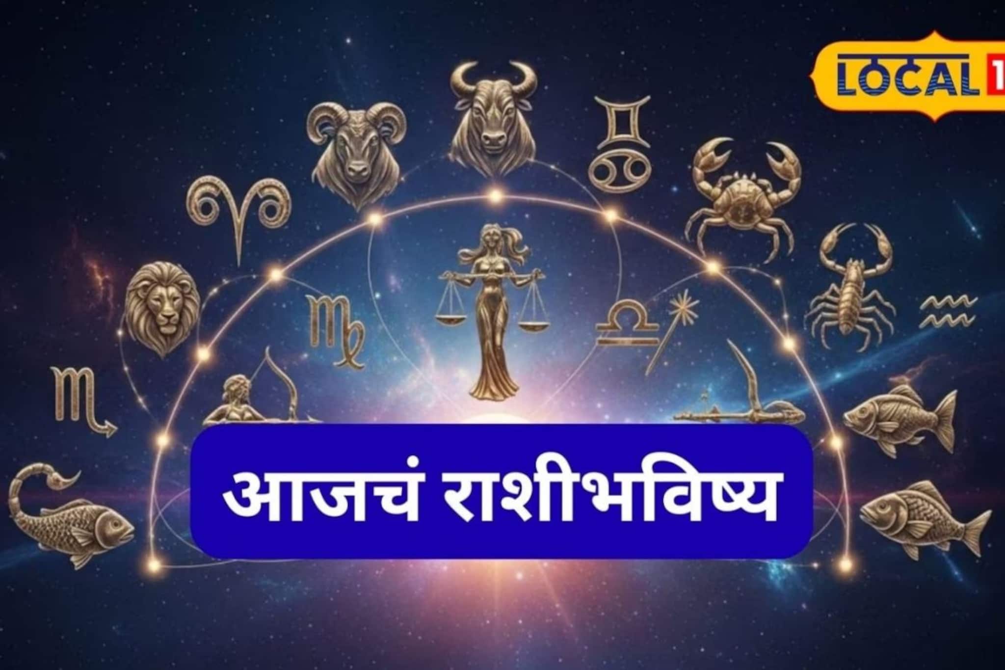 Aajache Rashibhavishya: हात लावाल त्याचं सोनं होईल, शुक्रवारी नशीब पालटणार, पण ‘ही’ चूक नको, आजचं राशीभविष्य