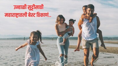 उन्हाळ्यात मुलांना शाळा नसली की त्यांना घरात बसून राहावंसं वाटत नाही. सुट्ट्या असल्यामुळे त्यांना कुठेतरी फिरायचं असतं. शिवाय बऱ्याच लोकांनी ठरवलेलंच असतं उन्हाळ्याच्या सुट्टीत मुलांना कुठेतरी फिरायला घेऊ जायचं.