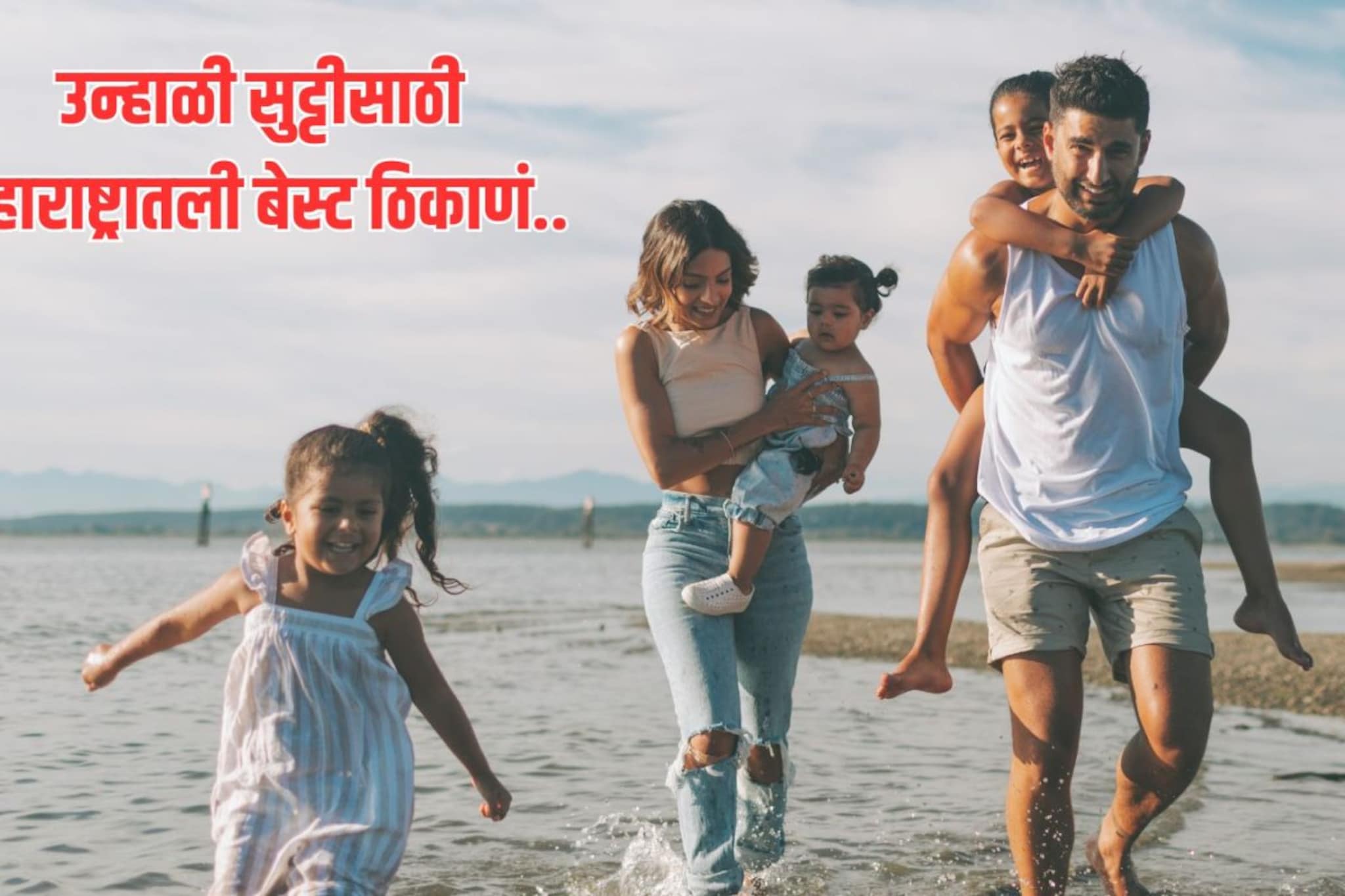 उन्हाळ्यात मुलांना सहलीला घेऊन जायचंय? 'ही' ठिकाणं फॅमिलीसाठी आहेत परफेक्ट! 