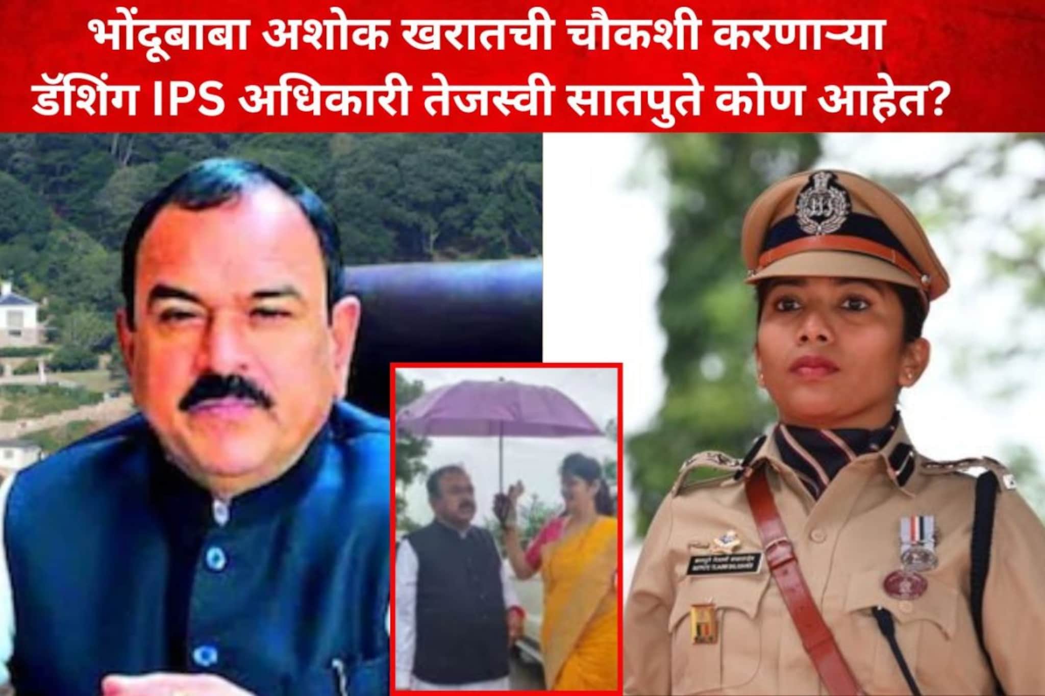 डॅशिंग IPS तेजस्वी सातपुते करणार भोंदू बाबाची चौकशी, कॅप्टनची काळी कृत्य समोर आणणार
