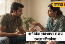 Thane : संशयाचं भूत अंगात संचारलं; शेतात नेले अन्.....; पतीने जे केलं ते वाचून तुमचाही थरकाप उडेल