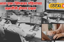 Women Safety : खरंच? एका क्लिकवर मिळणार न्याय; महिलांच्या तक्रारींसाठी विशेष पोर्टल, कशी करायची तक्रार?