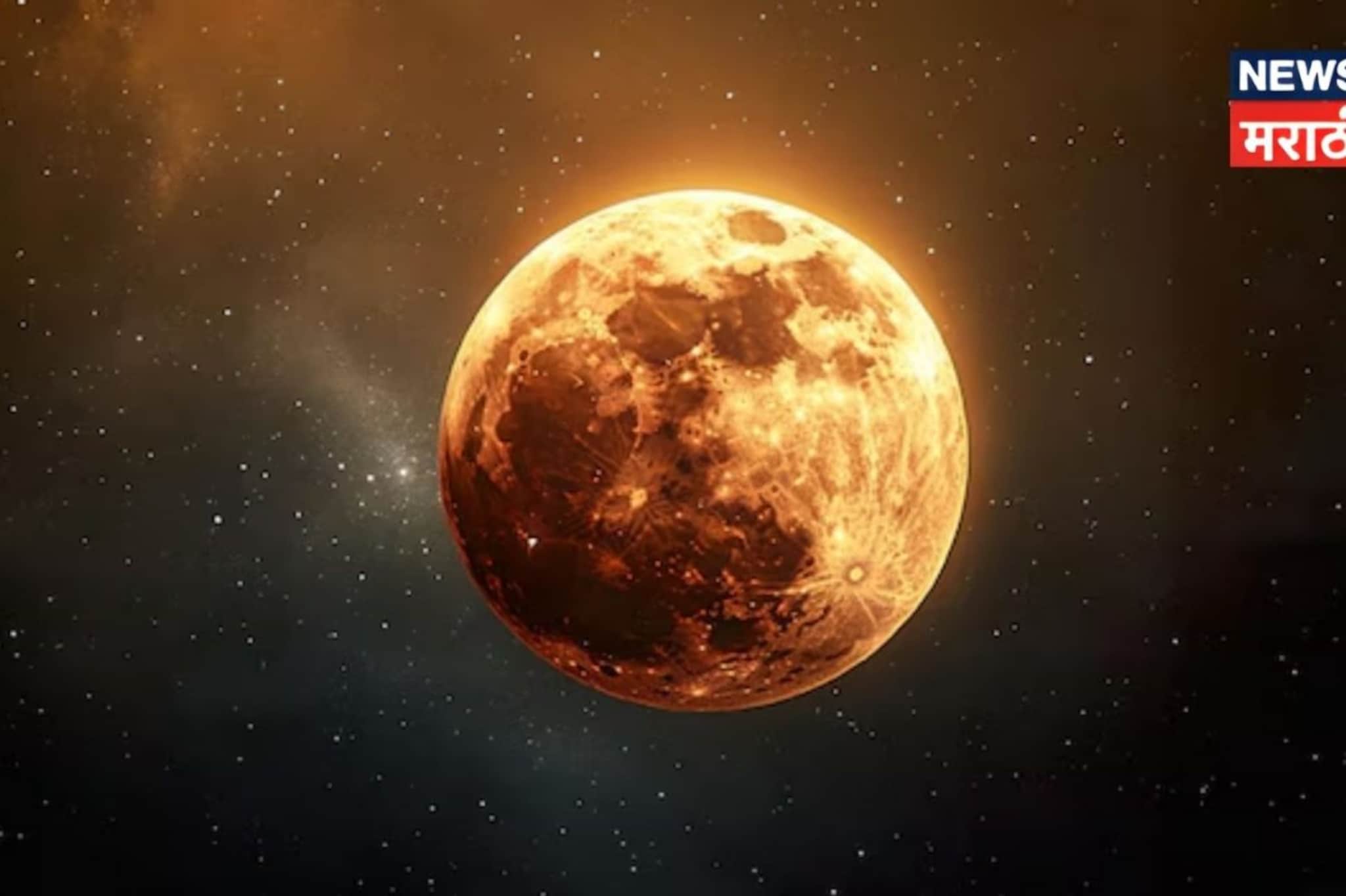 भारतात किती वेळ असणार चंद्रग्रहण? 'या' वेळेत चुकूनही करू नका 'ही' कामं!