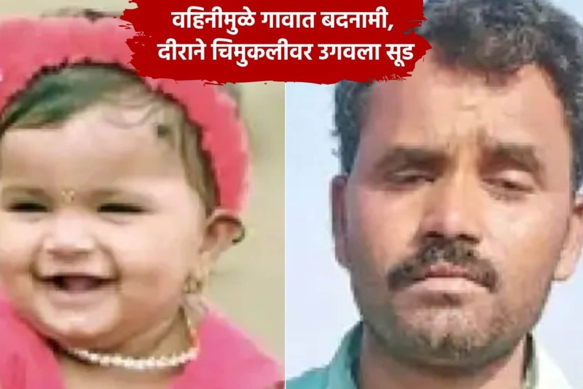 अपत्य भावाचं नाही, वहिनी प्रियकरासोबत पळून जाताच दीराकडून पुतणीची खांडोळी अपत्य भावाचं नाही, वहिनी प्रियकरासोबत पळून जाताच दीराकडून पुतणीची खांडोळी