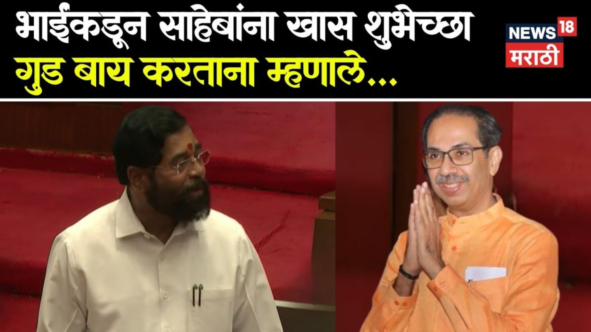 उद्धव ठाकरेंचा विधान परिषदेचा कार्यकाळ संपला, एकनाथ शिंदेंनी गुडबाय कसं केलं? म्हणाले....