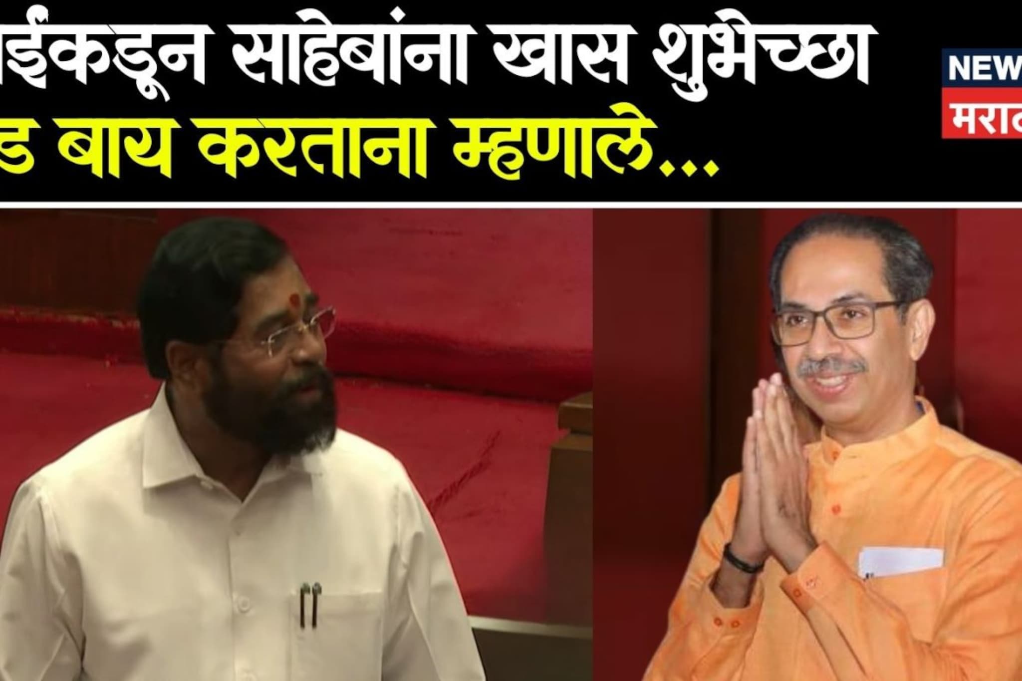 उद्धव ठाकरेंचा विधान परिषदेचा कार्यकाळ संपला, एकनाथ शिंदेंनी गुडबाय कसं केलं? म्हणाले....