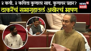 उद्धव ठाकरे यांचे सभागृहातील भाषण