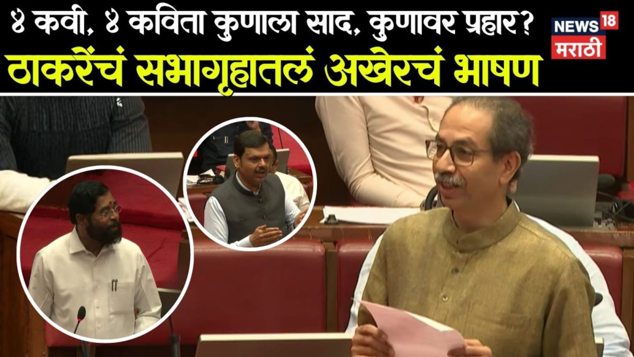 उद्धव ठाकरेंचे सभागृहातले अखेरचे भाषण, बोलण्यात समाधान आणि खंतही, विंदा-महानोरांच्या कवितांची पेरणी