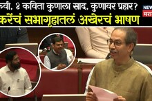 उद्धव ठाकरेंचे सभागृहातले अखेरचे भाषण, बोलण्यात समाधान आणि खंतही, विंदा-महानोरांच्या कवितांची पेरणी