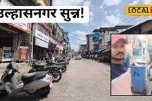 Ulhasnagar : नगरसेविकेच्या घराबाहेरील कचरा का उचलत नाही?,  परप्रांतीय मजूरांकडून मराठी सफाई कामगाराची निर्घृण हत्या