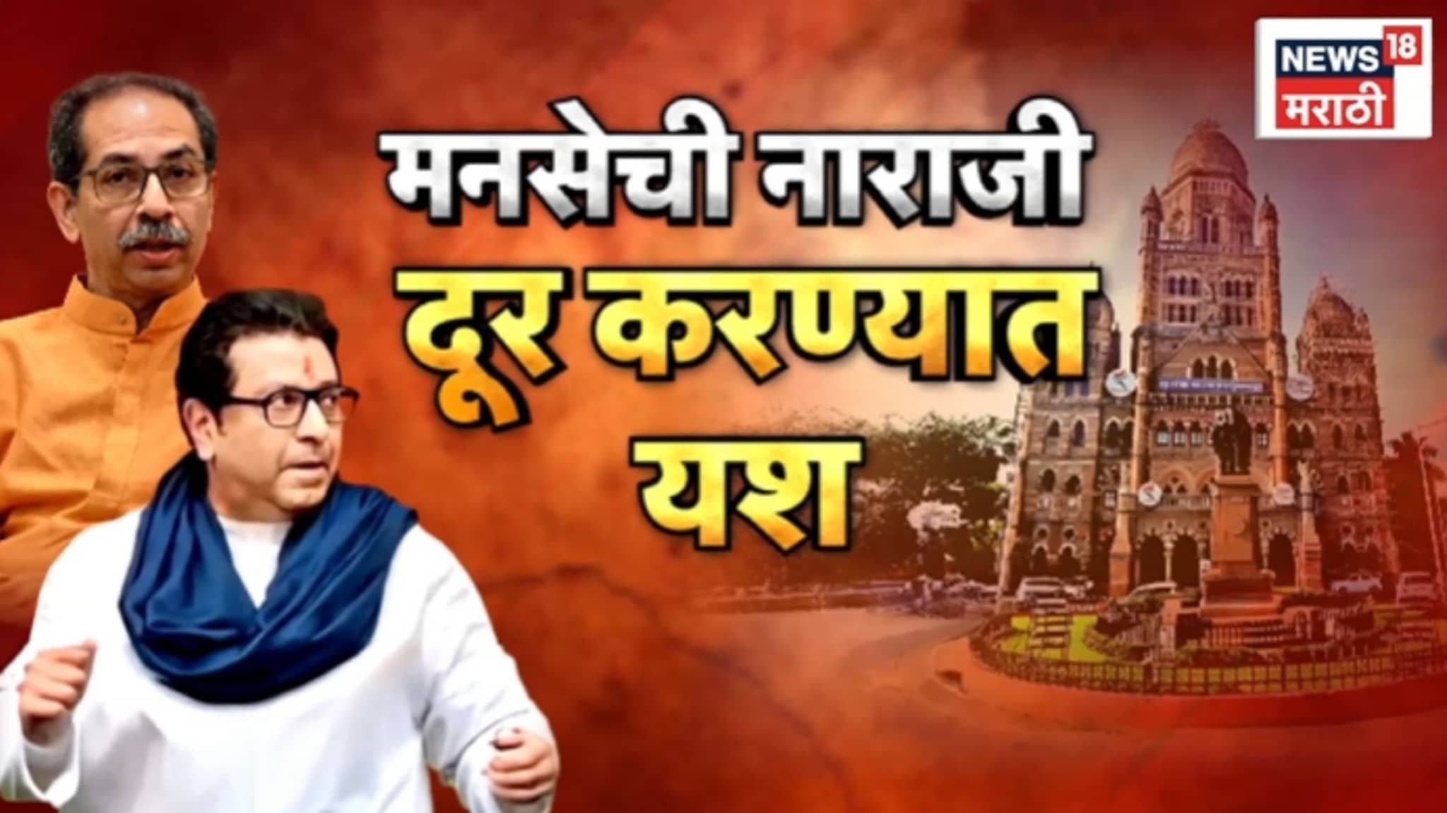 Special Report: ठाकरे बंधूंमधील वादाचा तिढा अखेर सुटला, मनसेची नाराजी दूर!