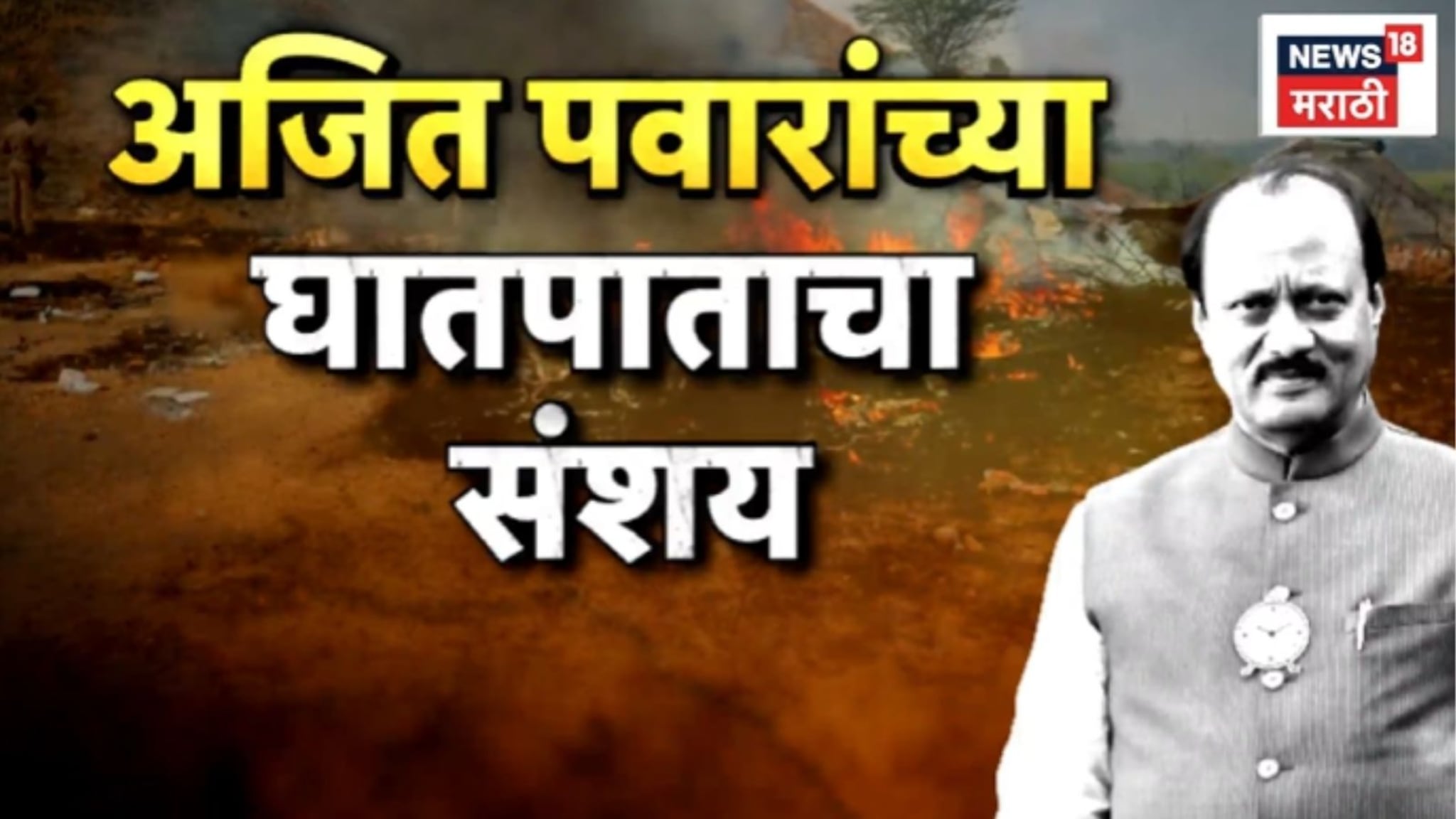 Special Report: अजित पवारांचा विमान अपघात, घातपाताचा संशय; डीजीसीएच्या अहवालावर आमदारांचे सवाल