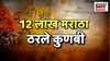 Special Report: 12 लाख मराठा ठरले कुणबी, राज्य सरकारकडून प्रमाणपत्र वितरीत
