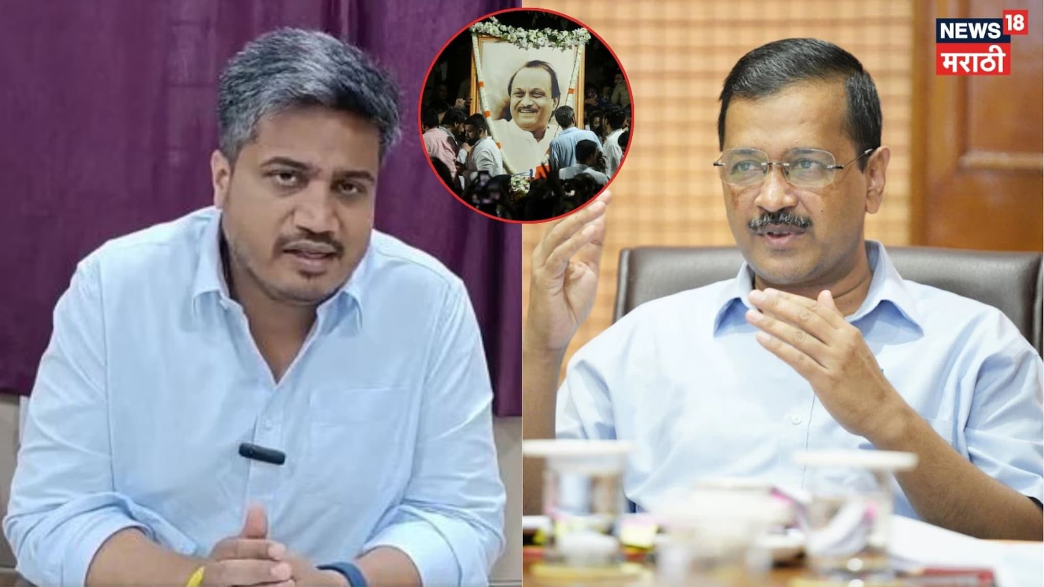 Video: रोहित पवारांनी घेतली केजरीवालांची भेट, अजितदादा अपघात प्रकरणावर काय झाली चर्चा?