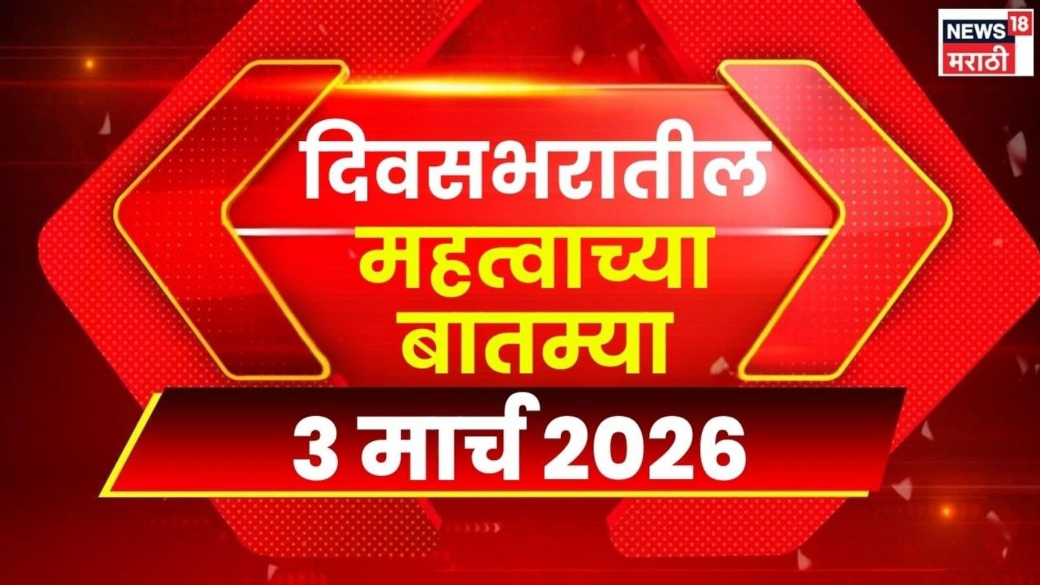 Video: युद्धाचं सावट, धुलिवंदनाचा उत्साह ते अजित पवारांच्या अपघाताची चौकशी, दिवसभरातील घडामोडी Video: युद्धाचं सावट, धुलिवंदनाचा उत्साह ते अजित पवारांच्या अपघाताची चौकशी, दिवसभरातील घडामोडी