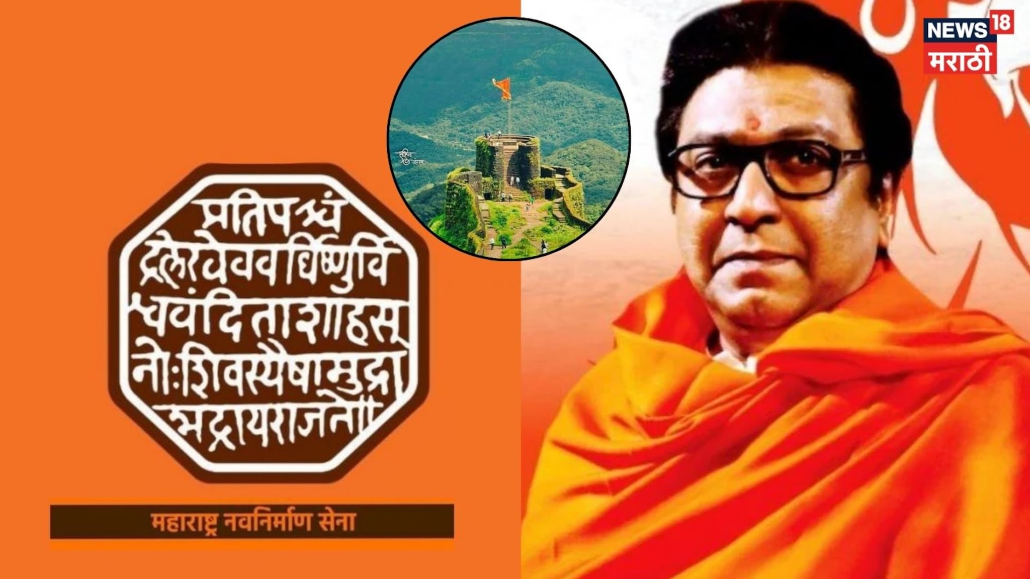 Video: मनसेचा उद्या 20वा वर्धापन दिन, रायगडच्या पायथ्याशी होणार कार्यक्रम Video: मनसेचा उद्या 20वा वर्धापन दिन, रायगडच्या पायथ्याशी होणार कार्यक्रम