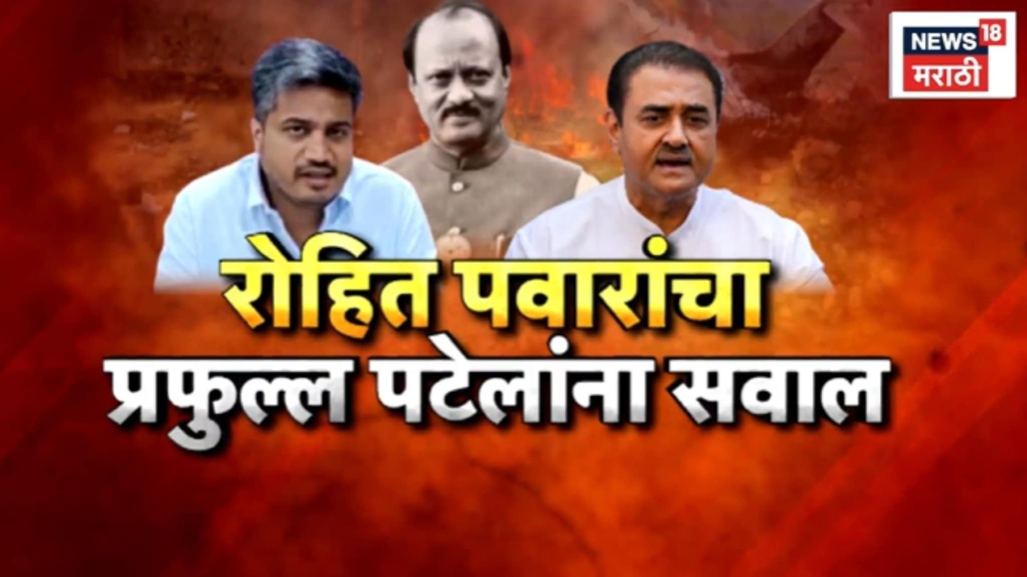 Special Report: रोहित पवारांचे थेट सवाल, प्रफुल्ल पटेल काय देणार उत्तर?